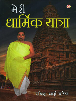 cover image of Meri Dharmik Yatra (मेरी धार्मिक यात्रा)